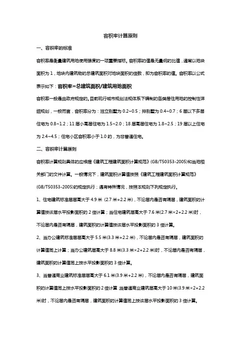 容积率计算原则