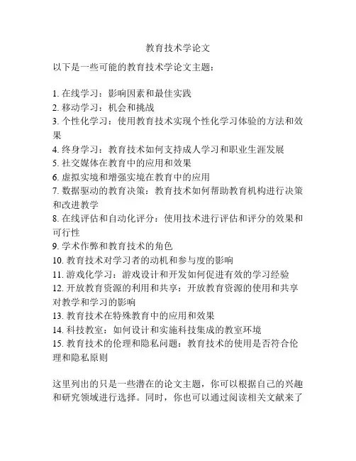教育技术学论文