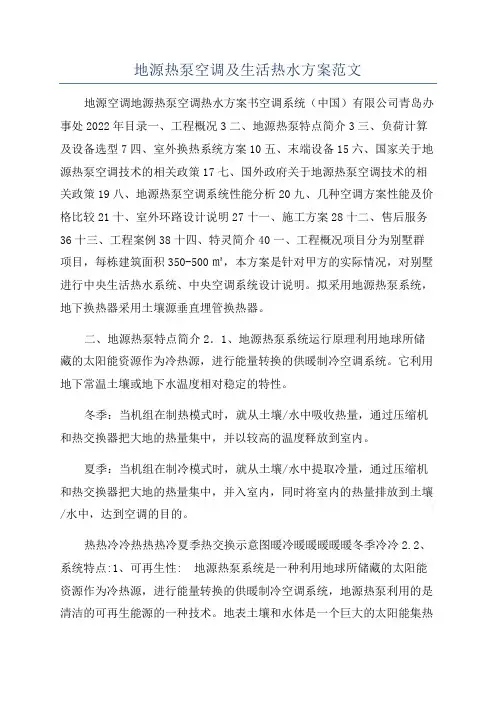 地源热泵空调及生活热水方案范文