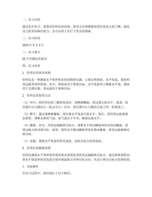 经纬仪的使用实习报告