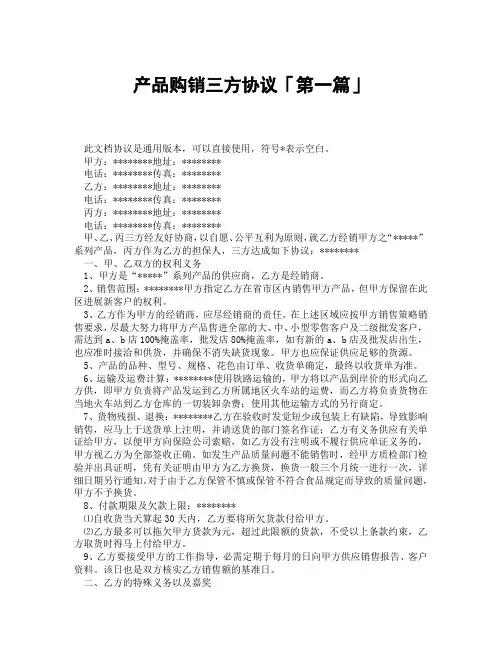 产品购销三方协议「精选3篇」