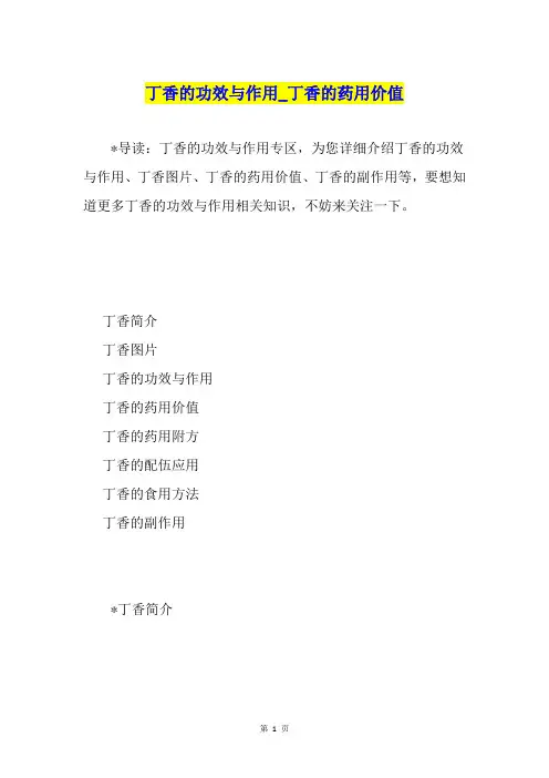丁香的功效与作用丁香的药用价值
