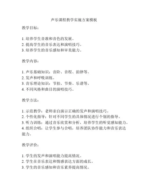 声乐课程教学实施方案模板