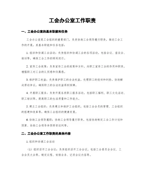 工会办公室工作职责