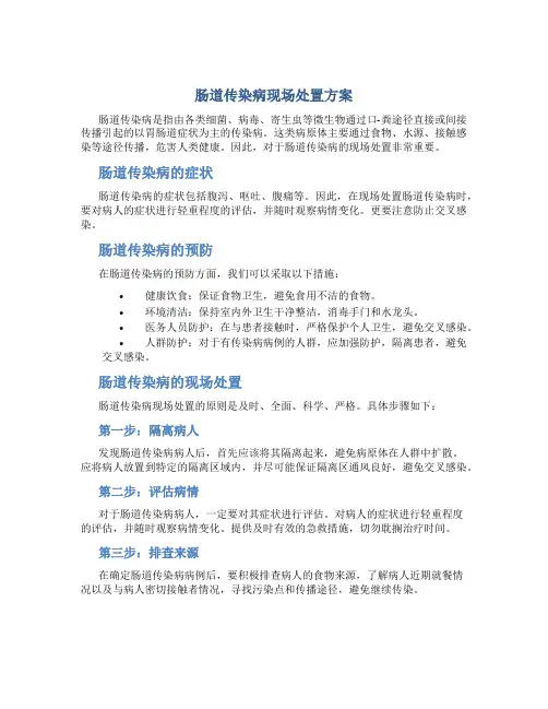 肠道传染病现场处置方案