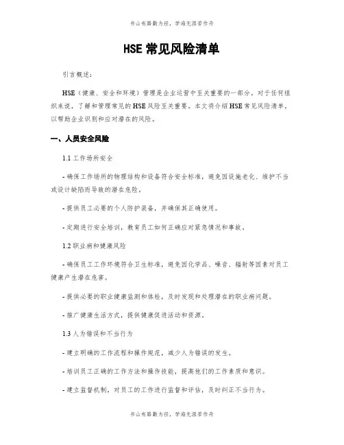 HSE常见风险清单