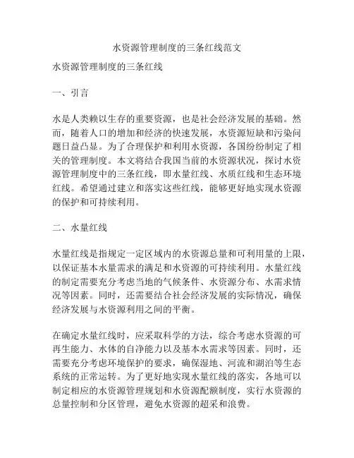 水资源管理制度的三条红线范文