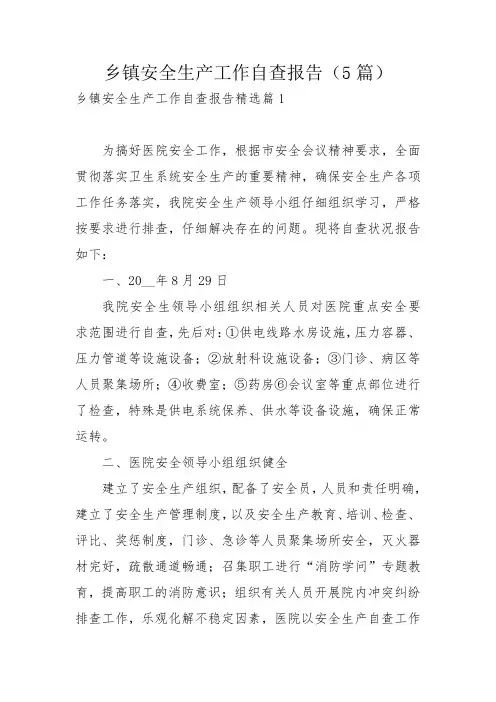 乡镇安全生产工作自查报告(5篇)