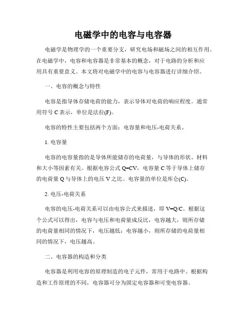 电磁学中的电容与电容器