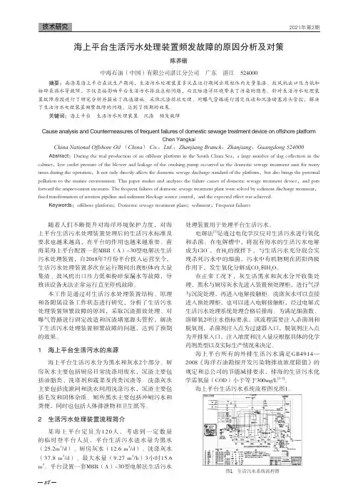 海上平台生活污水处理装置频发故障的原因分析及对策