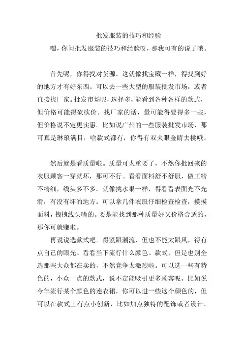 批发服装的技巧和经验