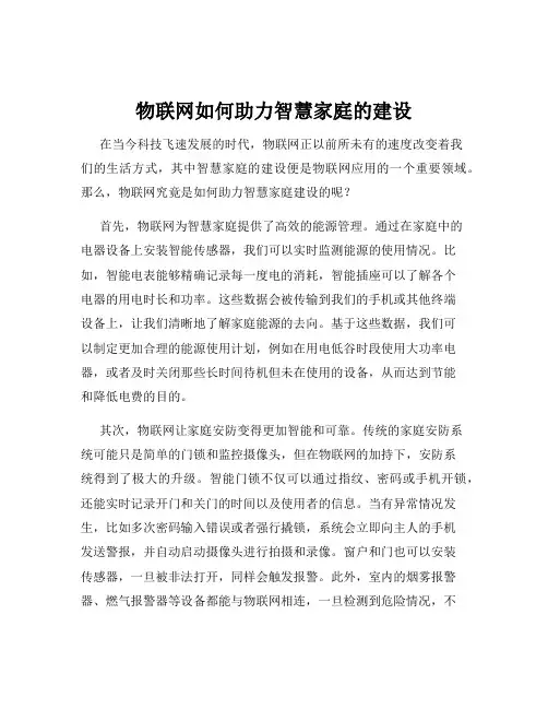 物联网如何助力智慧家庭的建设