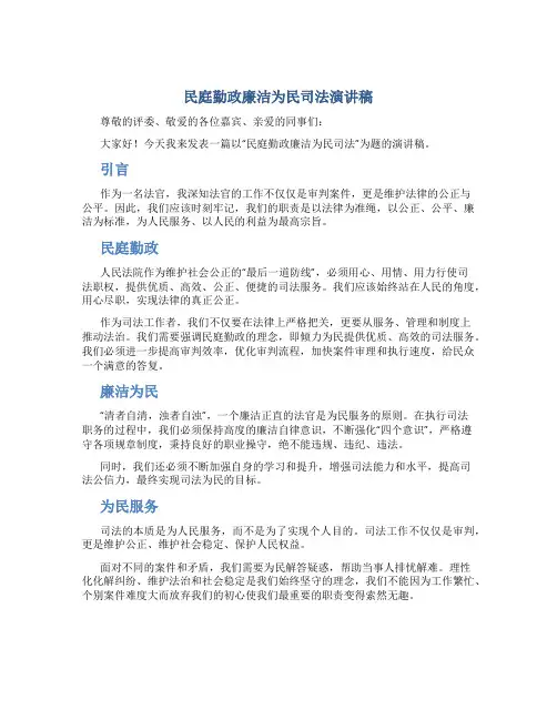 民庭勤政廉洁为民司法演讲稿