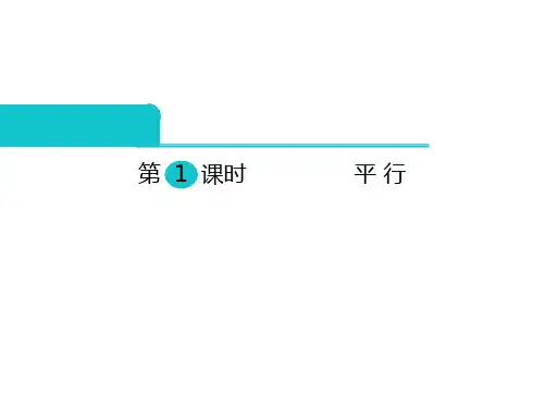 四年级下册数学课件3.1认识平行线北京版14张