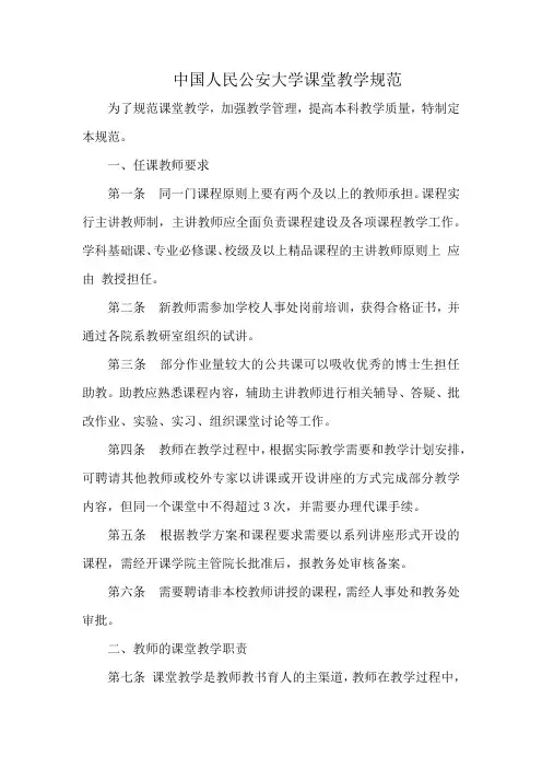 中国人民公安大学课堂教学规范