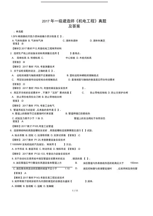 完整版2017年一级建造师机电工程真题及答案
