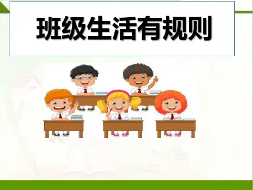 二年级上册道德与法治说课课件-6.班级生活有规则-部编版(共21张PPT)