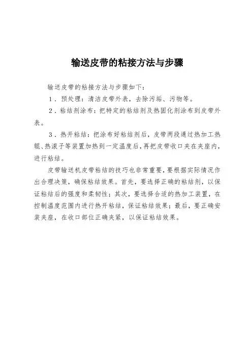 输送皮带的粘接方法与步骤