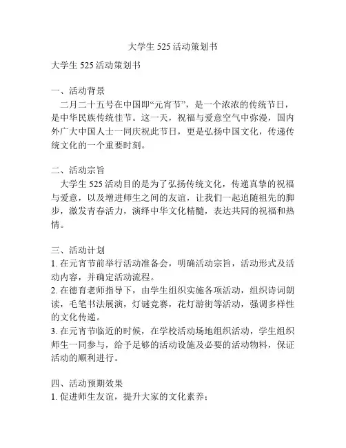 大学生525活动策划书