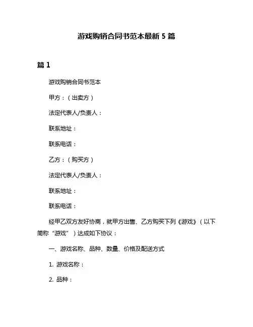 游戏购销合同书范本最新5篇