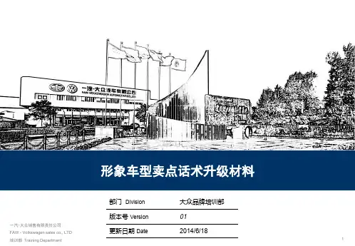 形象车型卖点话术升级材料 - vw-dtmsfaw-vwcom