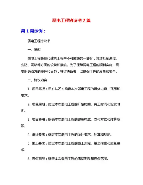 弱电工程协议书7篇