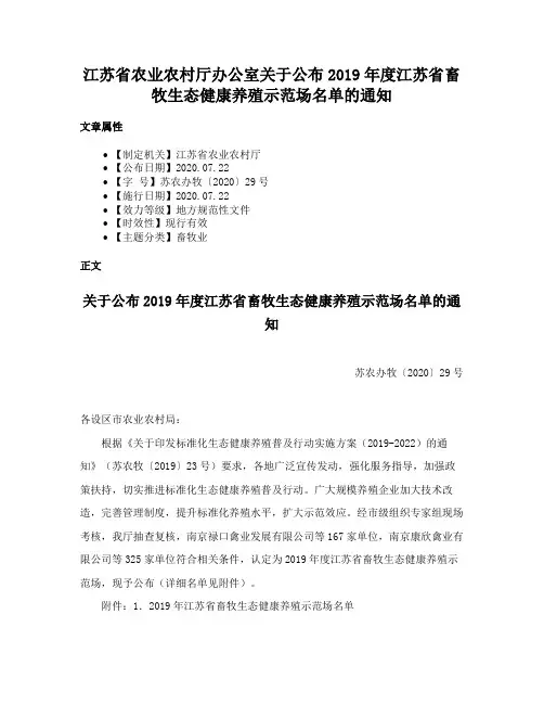 江苏省农业农村厅办公室关于公布2019年度江苏省畜牧生态健康养殖示范场名单的通知