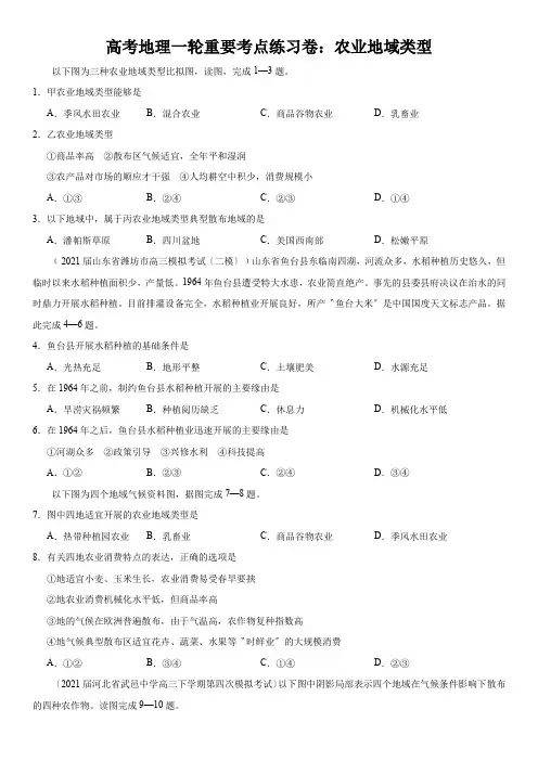 高考地理一轮重要考点练习卷：农业地域类型