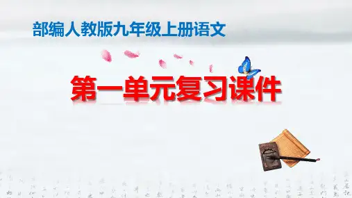 部编版九年级上册语文第一单元复习课件(共32张PPT)