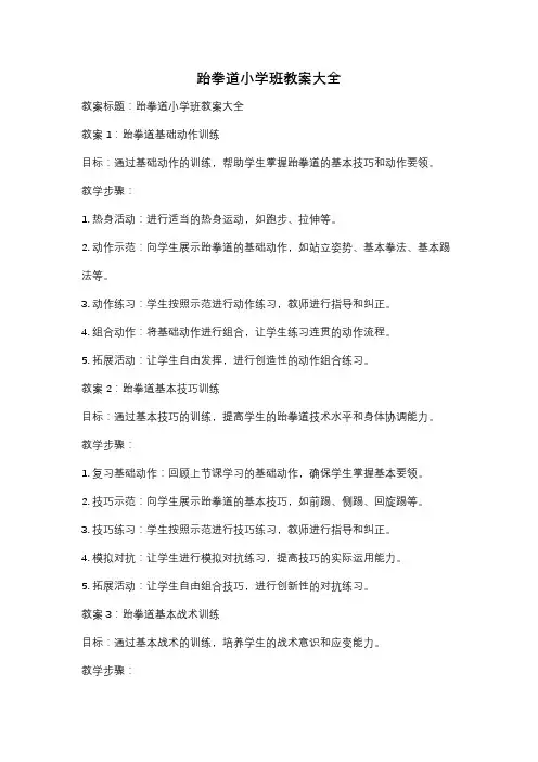 跆拳道小学班教案大全