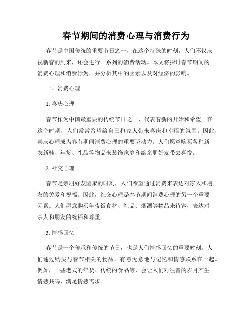 春节期间的消费心理与消费行为
