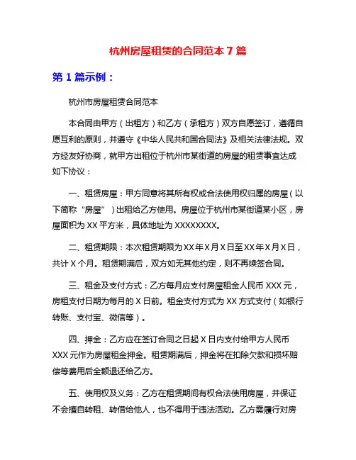 杭州房屋租赁的合同范本7篇