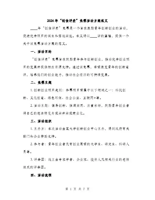 2024年“创佳评差”竞赛活动方案范文(二篇)