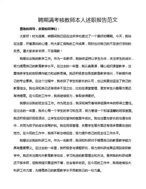 聘期满考核教师本人述职报告范文