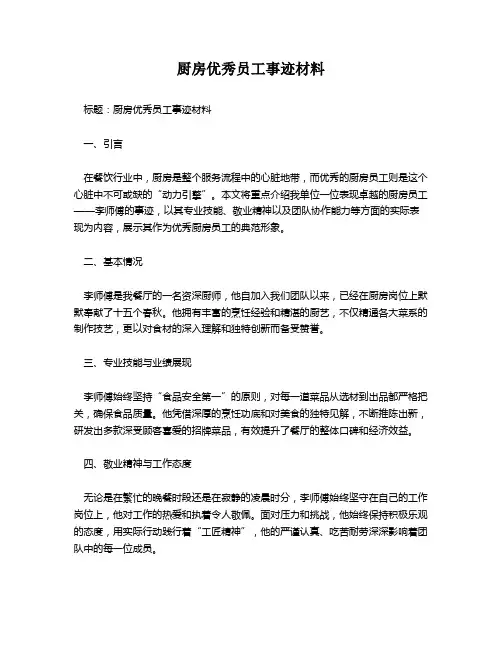 厨房优秀员工事迹材料