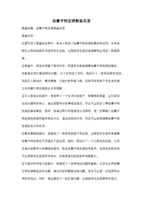 动量守恒定律教案反思