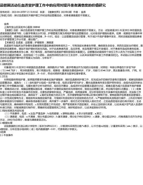 品管圈活动在血透室护理工作中的应用对提升患者满意度的价值研究