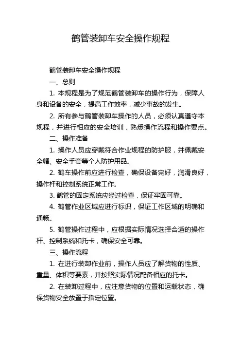 鹤管装卸车安全操作规程