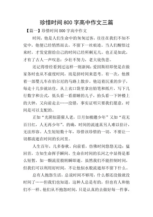 珍惜时间800字高中作文三篇