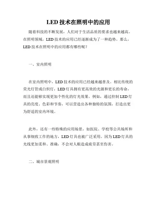 LED技术在照明中的应用