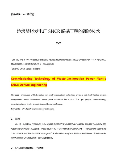 垃圾焚烧发电厂SNCR脱硝工程的调试技术