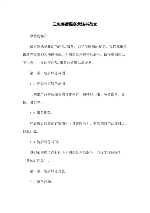 三包售后服务承诺书范文
