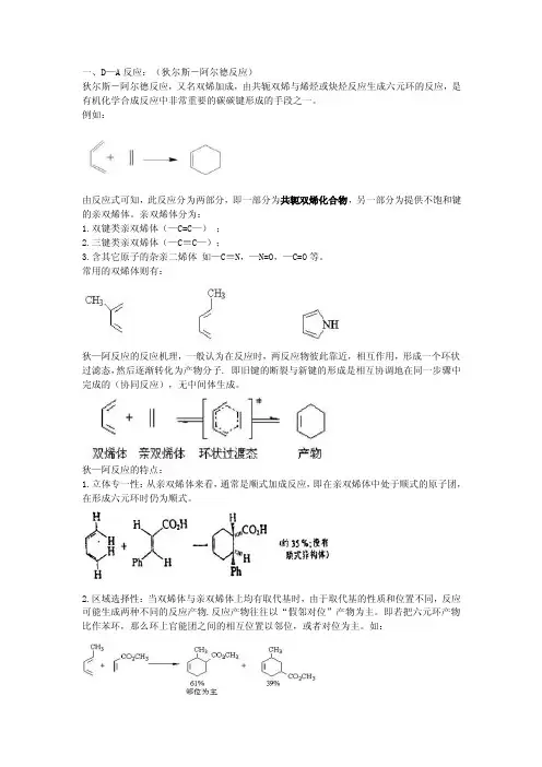 D-A,共轭二烯烃结构及电子离域,萘的合成