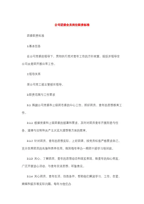 公司团委全员岗位职责标准
