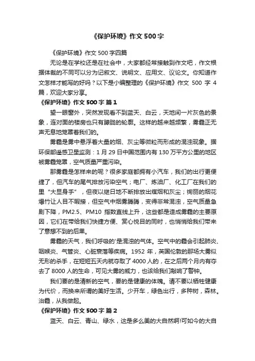 《保护环境》作文500字四篇
