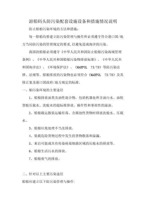游船码头防污染配套设施设备和措施情况说明