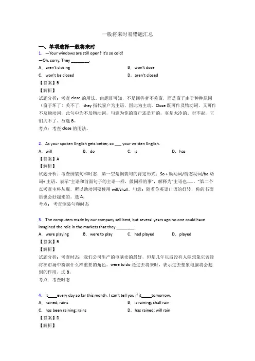 一般将来时易错题汇总