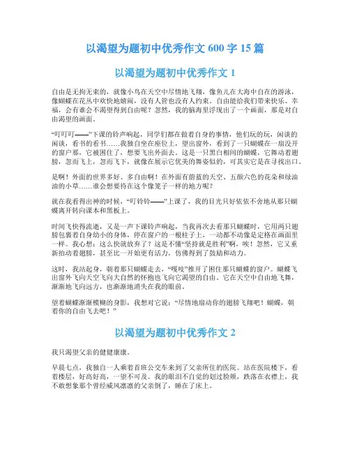 以渴望为题初中优秀作文600字15篇