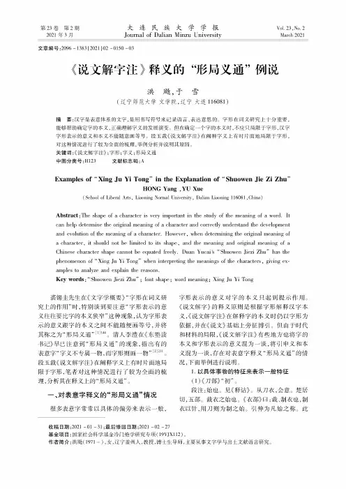 《说文解字注》释义的“形局义通”例说