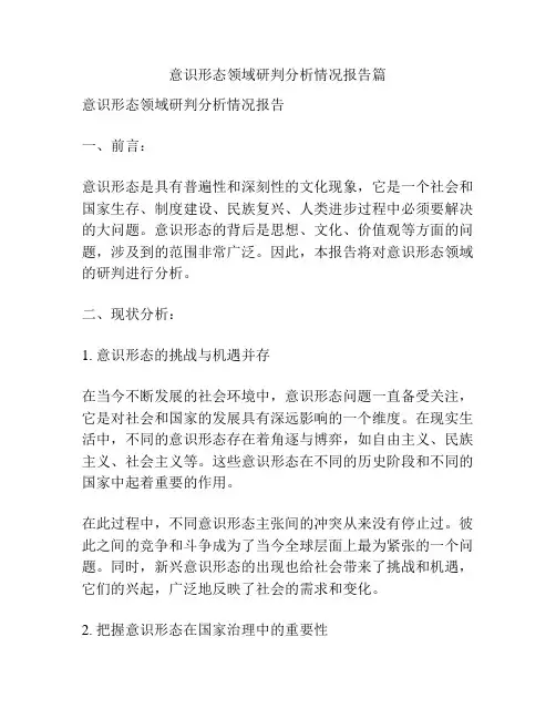 意识形态领域研判分析情况报告篇